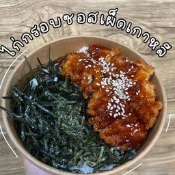 ข้าวไก่กรอบซอสเผ็ดเกาหลี+สาหร่าย