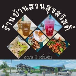ร้านบ้านสวนสุขสวัสดิ์ บางเดื่อ