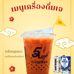 ชาไทยสูตรเจ