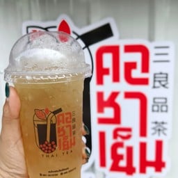 คอชาเย็น ชาใต้เข้มข้น สาขาเมืองทอง