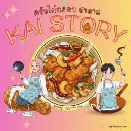 KaiStoryครัวไก่กรอบ(ฮาลาล) ทับเที่ยง