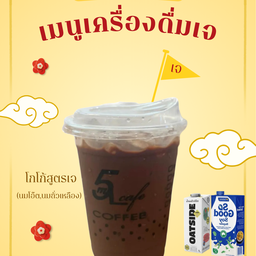 โกโก้สูตรเจ