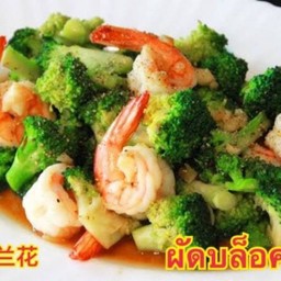 ผัดบล็อคโคลี่กุ้ง