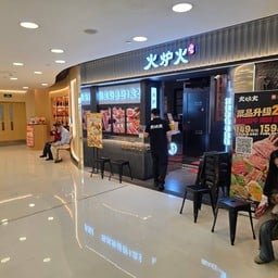 Mengtan Huoluhuo Self-service Restaurant Beijing apm Branch