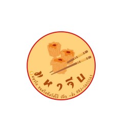 ส้มตำครกทอง /ไก่อบโอ่ง สาขา2