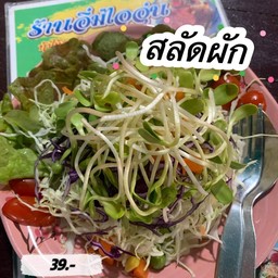 สลัดผัก