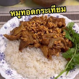 หมูกระเทียม