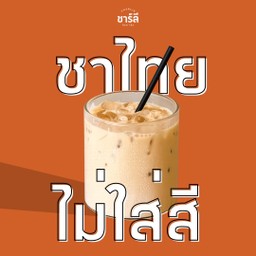 ชาไทยเย็น (ไม่ใส่สี) Iced Thai Tea (Naturally Colored)