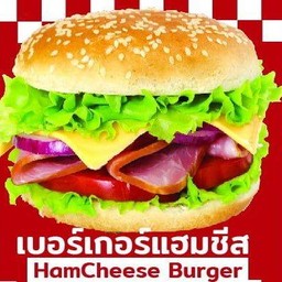 เบอร์เกอร์แฮมชีส