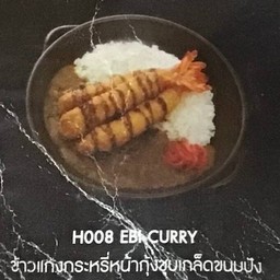 ข้าวแกงกะหรี่หน้ากุ้งชุปเกล็ดขนมปัง