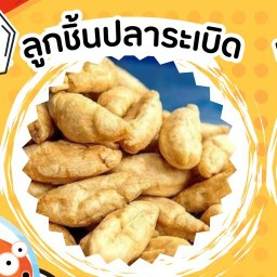 ลูกชิ้นปลาระเบิด เบค่อนย่าง ลูกชิ้นปลาระเบิด