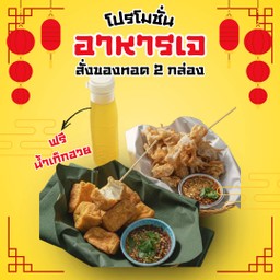 [เซ็ต] ของทอด 2 กล่อง แถมฟรีเครื่องดื่ม (เลืิอกได้)