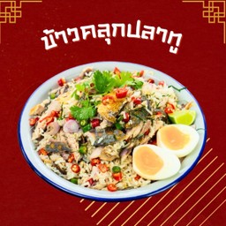ข้าวคลุกปลาทู+ไข่ต้ม