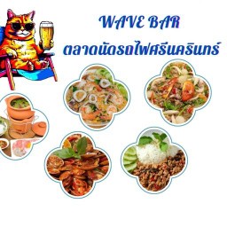 Wave bar ตลาดรถไฟศรีนครินทร์