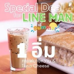 โปร จับคู่กาแฟบางหวานเย็น & Tuna Lava Cheese