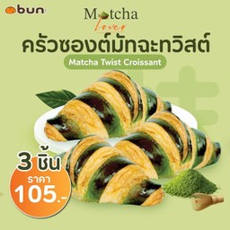 Set ครัวซองต์มัทฉะทวิสต์ 3 ชิ้น