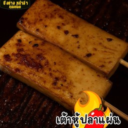 เต้าหู้ปลาแผ่น