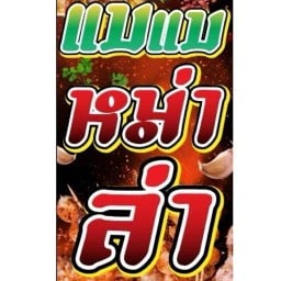 แบแบหม่าล่า