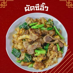 ผัดซีอิ๊ว