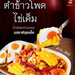ตำข้าวโพดไข่เค็ม
