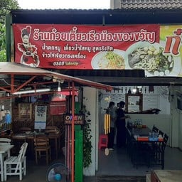 ของขวัญก๋วยเตี๋ยวเรือ