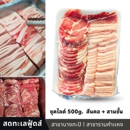 ชุดหมูสไลด์รวม 500 กรัม