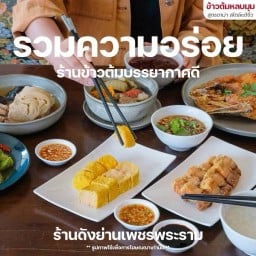 ข้าวต้มหลบมุม สูตรอาม่า สไตล์แต้จิ๋ว สาขาเพชรพระราม