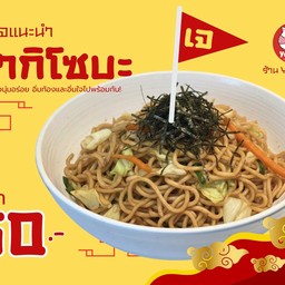 ยากิโซบะ เจ (Vegetarian Yakisoba)