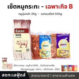 เซ็ตเฉพาะกิจ B( หมูนุ่ม 2+เบคอนสไลด์1)