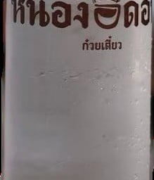 หนองอีด่อน (ก๋วยเตี๋ยว) -