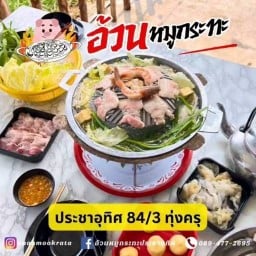 อ้วนหมูกระทะประชาอุทิศ