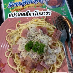 สปาเกตตีคาโบนาร่า