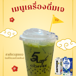 ชาเขียวสูตรเจ
