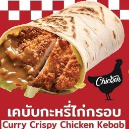 เคบับกะหรี่ไก่กรอบ