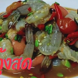 ตำกุ้งสด