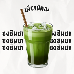 เพียวมัทฉะ