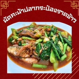 ผัดคะน้าปลากระป๋องราดข้าว