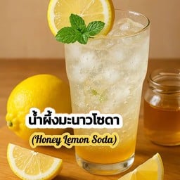 น้ําผึ้งมะนาวโซดา