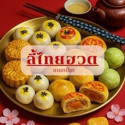 ขนมเปี๊ยะ ลี้ ไทย ฮวด