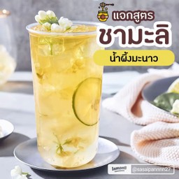ชามะลิน้ําผึ้งมะนาว