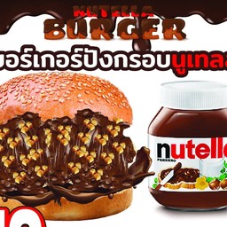 เบอร์เกอร์ปังกรอบนูเทลล่า