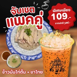 Set A_ข้าวมันไก่ต้ม+ชาไทย