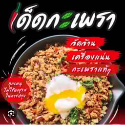 เด็ดกะเพรา สุขุมวิท 42 ตลาดลุงเจม