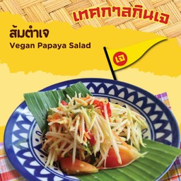 ส้มตำเจ