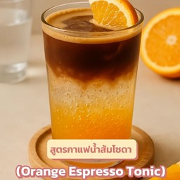 กาแฟส้มโซดา
