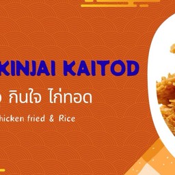 กินจุกินใจไก่ทอด