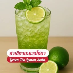 ชาเขียวมะนาวโซดา