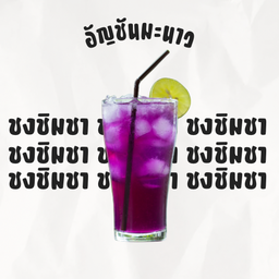 อัญชันมะนาว