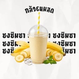 กล้วยนมสด