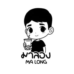 มาลอง (MA LONG) มาลอง